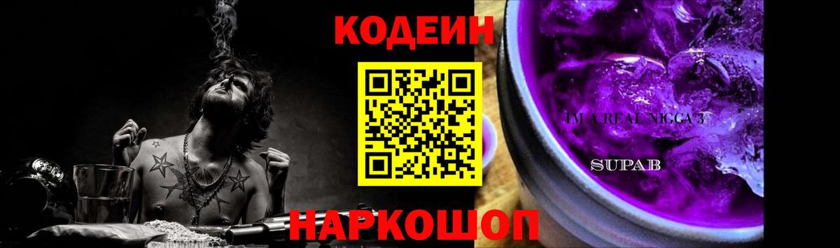 Кодеин Purple Drank  Вход с VPN  Кодеин напиток Lean (лин)  Благодарный 
